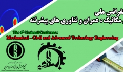 چهارمین کنفرانس ملی مهندسی مکانیک، عمران و فناوری های پیشرفته   چهارمین کنفرانس ملی مهندسی مکانیک، عمران و فناوری های پیشرفته