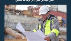 مقاله تحلیلی: نقش مهندس عمران در کارگاه ساختمانی مقاله تحلیلی: نقش مهندس عمران در کارگاه ساختمانی