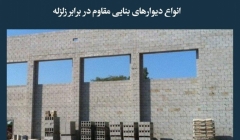 مقاله تحلیلی: انواع دیوارهای بنایی مقاوم در برابر زلزله