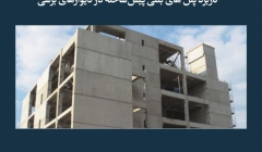 مقاله تحلیلی: کاربرد پنل های بتنی پیش‌ ساخته در دیوارهای برشی