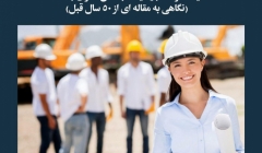 مقاله تحلیلی: آیا دختر شما باید یک مهندس عمران باشد؟ (نگاهی به مقاله ای از 50 سال قبل) مقاله تحلیلی: آیا دختر شما باید یک مهندس عمران باشد؟ (نگاهی به مقاله ای از 50 سال قبل)