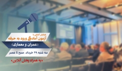 همایش آشنایی با آزمون آمادگی ورود به حرفه داخلی، رشته عمران و معماری همایش آشنایی با آزمون آمادگی ورود به حرفه داخلی، رشته عمران و معماری