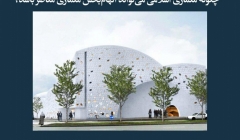 مقاله تحلیلی: چگونه معماری اسلامی می‌تواند الهام‌بخش معماری معاصر باشد؟