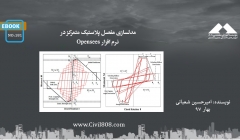 ایبوک ۱۸۱: مدلسازی مفصل پلاستیک متمرکز در نرم افزار Opensees
