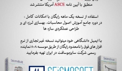 آخرین ورژن نرم افزار های Seismosoft منطبق با آیین نامه ASCE آمریکا منتشر شد (نسخه 2020)