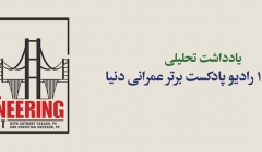 یادداشت تحلیلی: معرفی 10 رادیو پادکست برتر عمرانی دنیا یادداشت تحلیلی: معرفی 10 رادیو پادکست برتر عمرانی دنیا