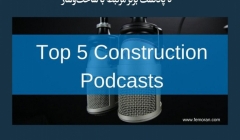 مقاله تحلیلی: 5 پادکست برتر مرتبط با ساختوساز مقاله تحلیلی: 5 پادکست برتر مرتبط با ساختوساز