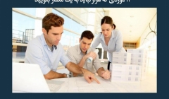 مقاله تحلیلی: 11 موردی که هرگز نباید به یک معمار بگویید مقاله تحلیلی: 11 موردی که هرگز نباید به یک معمار بگویید