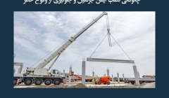 مقاله تحلیلی: چگونگی نصب ایمن جرثقیل و جلوگیری از وقوع خطر مقاله تحلیلی: چگونگی نصب ایمن جرثقیل و جلوگیری از وقوع خطر