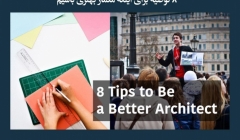مقاله تحلیلی: 8 توصیه برای اینکه معمار بهتری باشیم مقاله تحلیلی: 8 توصیه برای اینکه معمار بهتری باشیم