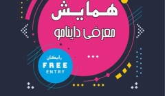 همایش معرفی داینامو