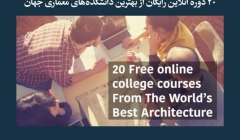 مقاله تحلیلی: 20 دوره آنلاین رایگان از بهترین دانشکدههای معماری جهان مقاله تحلیلی: 20 دوره آنلاین رایگان از بهترین دانشکدههای معماری جهان