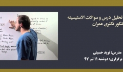 فیلم وبینار تحلیل درس و سوالات الاستیسیته کنکور دکتری عمران (رایگان) فیلم وبینار تحلیل درس و سوالات الاستیسیته کنکور دکتری عمران (رایگان)