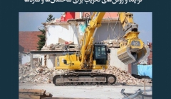 مقاله تحلیلی: فرآیند و روشهای تخریب برای ساختمانها و سازهها مقاله تحلیلی: فرآیند و روشهای تخریب برای ساختمانها و سازهها