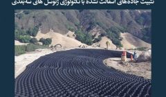 مقاله تحلیلی: تثبیت جاده‌ های آسفالت نشده با تکنولوژی ژئوسل های سه‌بعدی