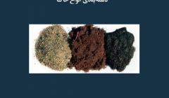 مقاله تحلیلی: دسته‌بندی انواع خاک