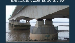 مقاله تحلیلی: اجزای پل ها- بخش های مختلف پل های بتنی و فولادی مقاله تحلیلی: اجزای پل ها- بخش های مختلف پل های بتنی و فولادی