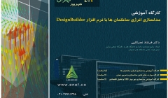 کارگاه شبیه سازی انرژی ساختمان ها با نرم افزار DesignBuilder