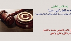 یادداشت تحلیلی: نه به نقض کپی رایت! چرا بایست به محتوای تولیدی 808 در فضای مجازی احترام بگذاریم؟ یادداشت تحلیلی: نه به نقض کپی رایت! چرا بایست به محتوای تولیدی 808 در فضای مجازی احترام بگذاریم؟