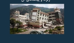 مقاله تحلیلی: زلزله و پیامدهای آن مقاله تحلیلی: زلزله و پیامدهای آن