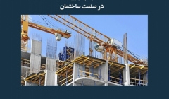 مقاله تحلیلی: ISO 9001 در صنعت ساختمان