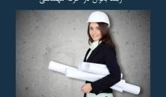 مقاله تحلیلی: رشد بانوان در حرفه مهندسی مقاله تحلیلی: رشد بانوان در حرفه مهندسی