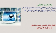 یادداشت تحلیلی: آشنایی با وبسایت های لاتین تحلیلی صنعت ساخت وساز در دنیا یادداشت تحلیلی: آشنایی با وبسایت های لاتین تحلیلی صنعت ساخت وساز در دنیا