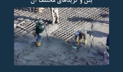 مقاله تحلیلی: بتن و گریدهای مختلف آن مقاله تحلیلی: بتن و گریدهای مختلف آن