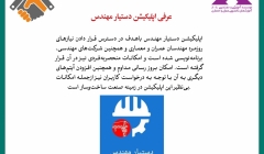 رپورتاژ آگهی: معرفی اپلیکیشن دستیار مهندس  رپورتاژ آگهی: معرفی اپلیکیشن دستیار مهندس