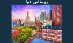 مقاله تحلیلی: 10 مورد از پرهزینه‌ترین پروژه‌های زیرساختی دنیا