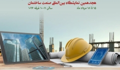 غرفه مشترك موسسه ٨٠٨ و شركت IRAN-BIM در هجدهمين نمايشگاه بين المللي ساختمان