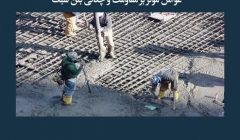 مقاله تحلیلی: عوامل مؤثر بر مقاومت و چگالی بتن سبک مقاله تحلیلی: عوامل مؤثر بر مقاومت و چگالی بتن سبک