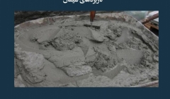 مقاله تحلیلی: کاربردهای سیمان