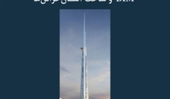 مقاله تحلیلی: BIM  و ساخت آسمان‌خراش‌ها