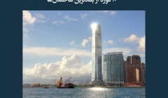 مقاله تحلیلی: 10 مورد از بلندترین ساختمانها مقاله تحلیلی: 10 مورد از بلندترین ساختمانها