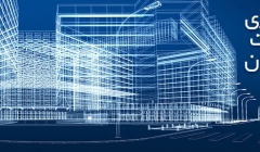  آشنایی با مفهوم مدل سازی اطلاعات ‌ساخت (BIM) در صنعت ساخت و ساز  