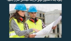 مقاله تحلیلی: چگونه یک دانشجوی موفق در رشته مهندسی عمران باشیم؟ مقاله تحلیلی: چگونه یک دانشجوی موفق در رشته مهندسی عمران باشیم؟