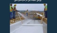 مقاله تحلیلی: بررسی کیفیت بتن در سازههای بتنی مقاله تحلیلی: بررسی کیفیت بتن در سازههای بتنی