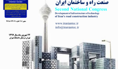 دومین کنگره ملی توسعه زیرساخت های فناور صنعت راه و ساختمان ایران