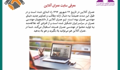 رپورتاژ آگهی: معرفی سایت عمران آنلاین رپورتاژ آگهی: معرفی سایت عمران آنلاین
