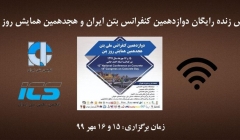 پخش زنده رایگان دوازدهمین کنفرانس بتن ایران و هجدهمین همایش روز بتن پخش زنده رایگان دوازدهمین کنفرانس بتن ایران و هجدهمین همایش روز بتن