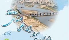 یازدهمین سمینار بین المللی مهندسی رودخانه