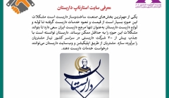رپورتاژ آگهی: معرفی سایت استارتاپ داربستان رپورتاژ آگهی: معرفی سایت استارتاپ داربستان