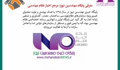 رپورتاژ آگهی: معرفی پایگاه مهندسین نیوز؛ مرجع اخبار نظام مهندسی رپورتاژ آگهی: معرفی پایگاه مهندسین نیوز؛ مرجع اخبار نظام مهندسی