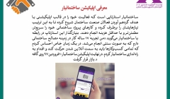 رپورتاژ آگهی: معرفی اپلیکیشن ساختمانیار