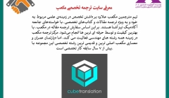 رپورتاژ آگهی: معرفی سایت ترجمه تخصصی مکعب رپورتاژ آگهی: معرفی سایت ترجمه تخصصی مکعب
