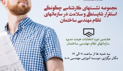 مجموعه نشست های کارشناسی چگونگی استقرار شایستگی و سلامت در سازمان های نظام مهندسی ساختمان مجموعه نشست های کارشناسی چگونگی استقرار شایستگی و سلامت در سازمان های نظام مهندسی ساختمان