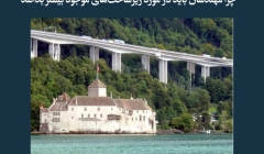 مقاله تحلیلی: چرا مهندسان باید در مورد زیرساخت‌ های موجود بیشتر بدانند