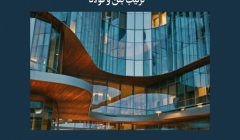 مقاله  تحلیلی: ترکیب بتن و فولاد