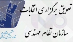 انتخابات سازمان نظام مهندسی ساختمان به مدت دو ماه به تعویق افتاد  انتخابات سازمان نظام مهندسی ساختمان به مدت دو ماه به تعویق افتاد
